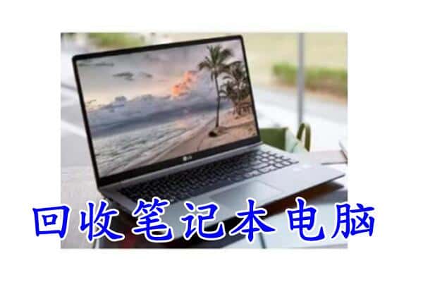 龙岩市永定回收电脑